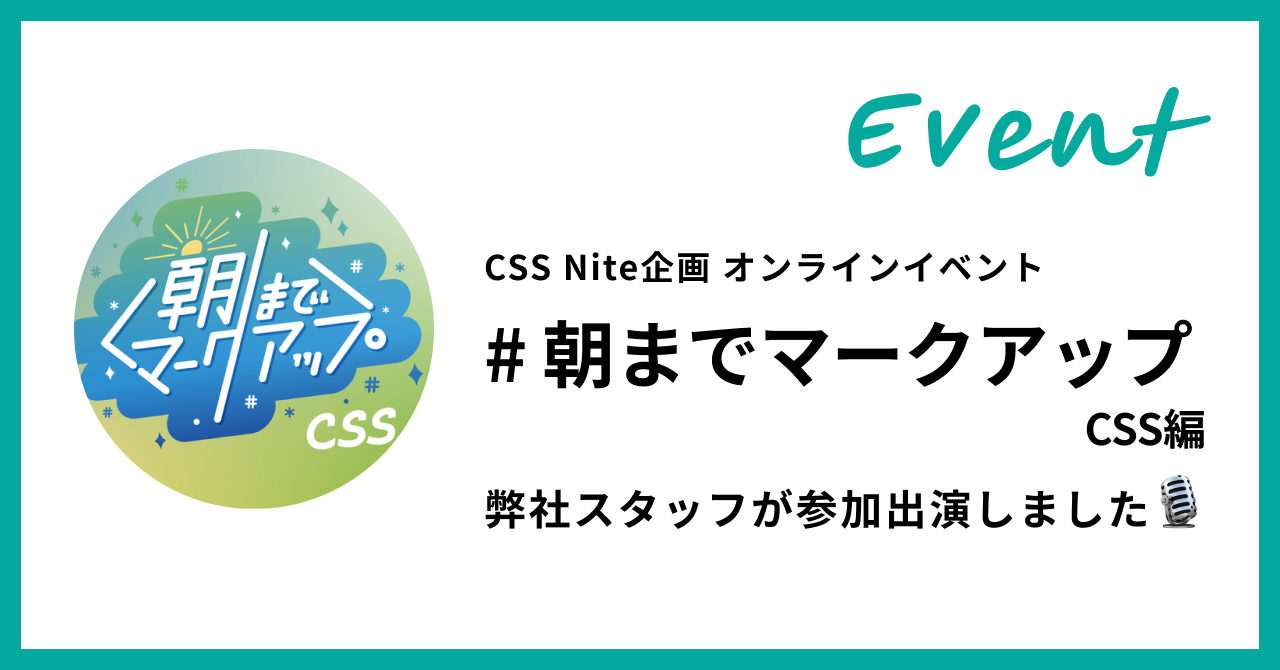 オンラインイベント「#朝までマークアップ 2（CSS編）」に弊社エンジニアが出演しましたのサムネイル