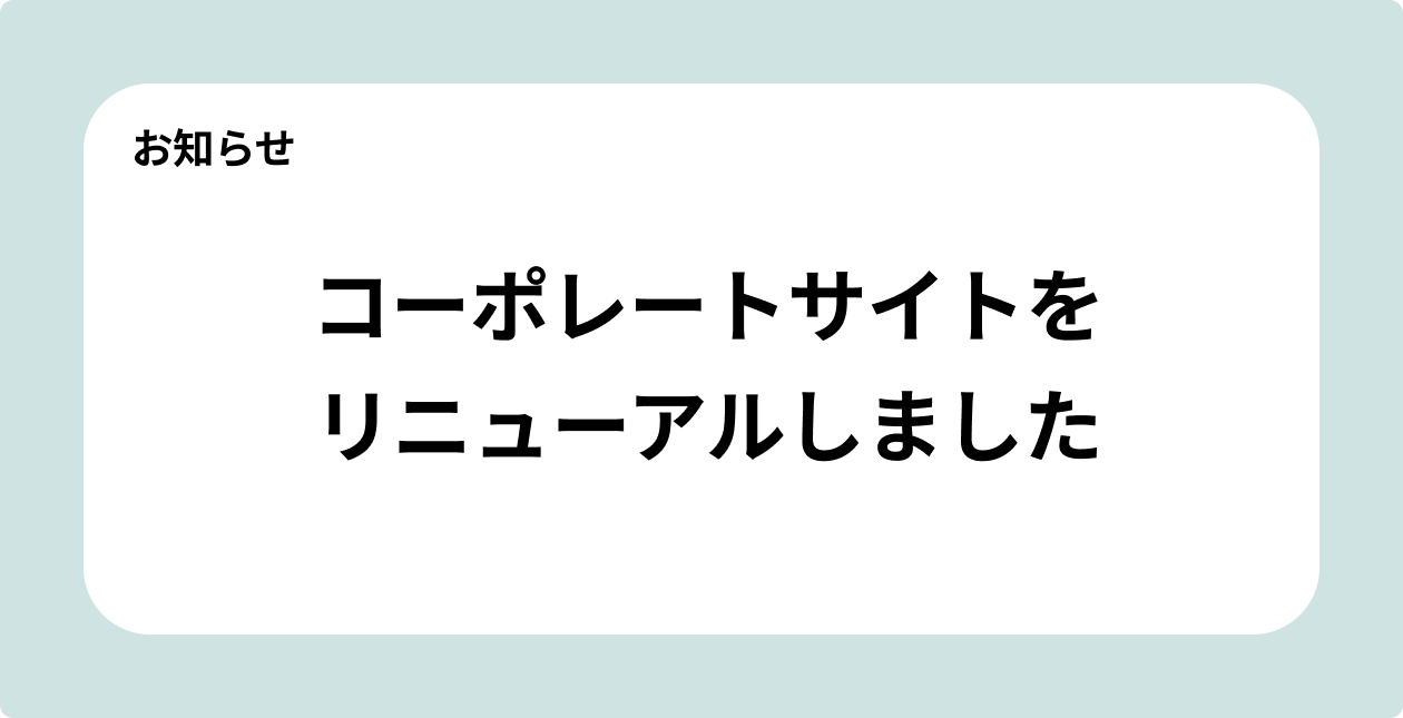 コーポレートサイトをリニューアルしましたのサムネイル