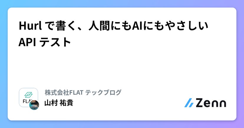 Hurl で書く、人間にもAIにもやさしいAPI テストのサムネイル